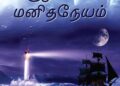 Tempest in Tamil