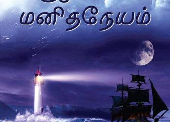 Tempest in Tamil