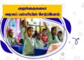 Tamil Nadu class 12 results to be released on May 8